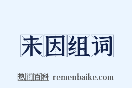 未因组词是什么意思的图片